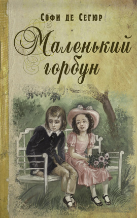 Книга Маленький горбун