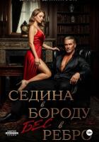 Книга Седина в бороду, бес в ребро
